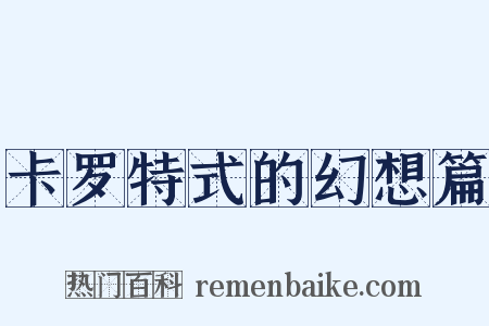 卡罗特式的幻想篇是什么意思的图片
